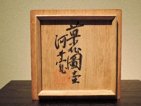 ムック【鐵地草花鉢】河井寛次郎 (未鑑定) maxresdefault.jpg