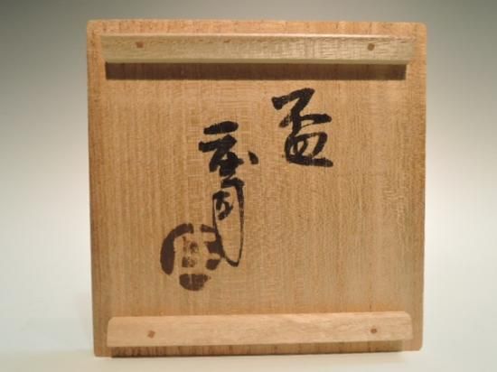 濱田庄司／盃・ぐい呑（地釉鉄絵） HAMADA Syoji / Sakazuki