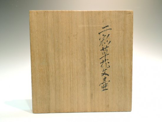 河井寛次郎（鐘渓窯）／二彩草花文壷 大正十二年製 KAWAI Kanjiro 