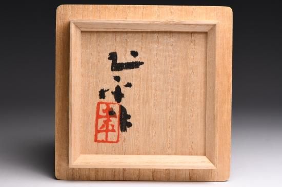 坪島土平／灰被志のぐい呑 廣永窯 TSUBOSHIMA Dohei / Haikaburi