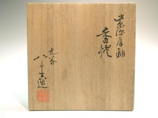 初代徳田八十吉／紫源厚釉香炉1 TOKUDA Yasokichi 1st