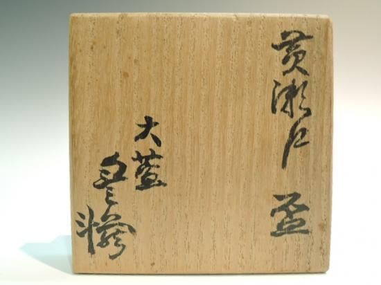 荒川豊蔵　黄瀬戸　ぐい吞・酒盃　径6.5、高5㎝前後 荒川豊蔵 黄瀬戸 ぐい吞・酒盃 径6.5、高5㎝前後 荒川豊蔵 黄