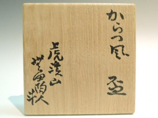 荒川豊蔵／からつ風盃（ぐい呑） ARAKAWA Toyozou / Karatsufuu