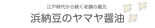 浜納豆のヤマヤ醤油 