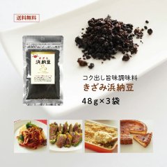 【発酵万能調味料】きざみ浜納豆 48g 3個セット　送料無料　無添加