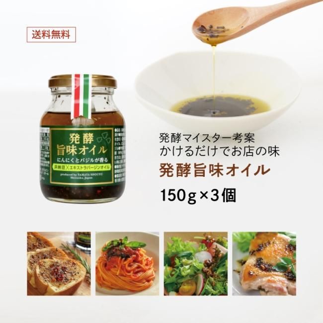 食べる発酵オリーブオイル 発酵旨味オイル 3個セット 送料無料 にんにくとバジルが香る 食べる発酵オリーブオイル 発酵旨味オイル 3個セット 送料無料 にんにくとバジルが香る