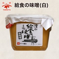 【発酵・天然醸造味噌】給食の味噌(白) 内容量:750g　浜松の小中学校で使用