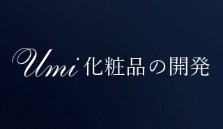 Umi化粧品の開発