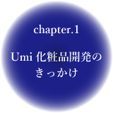 chapter1 Umi化粧品開発のきっかけ