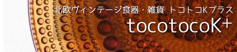 北欧ヴィンテージ食器と雑貨の通販サイト｜トコトコKプラス