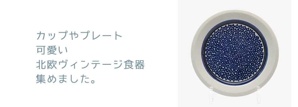 北欧ヴィンテージ食器と雑貨の通販サイト トコトコkプラス