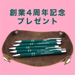 エレメントの株式会社やぶ井創業4周年記念粗品のボールペン