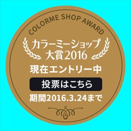カラーミー大賞2016 element
