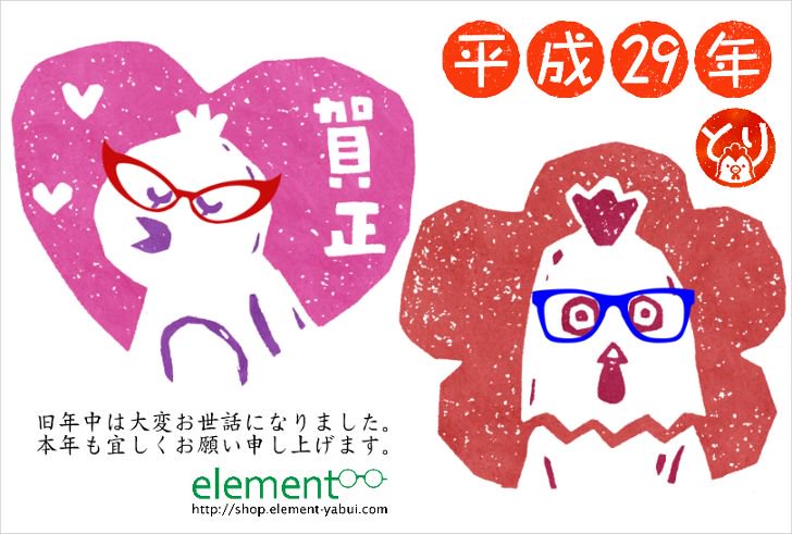 element（エレメント）の2017年の年賀状