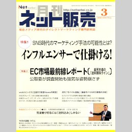 『月刊ネット販売』取材記事/element