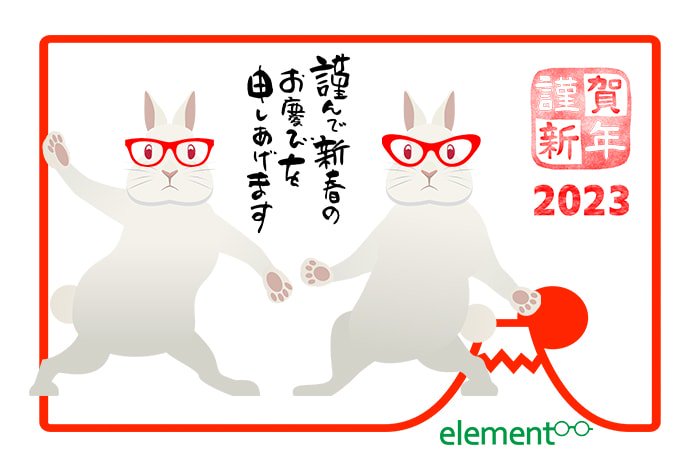 element(エレメント)年賀状