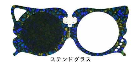 手鏡付きのオシャレなバタフライ・ルーペ・コンパクト ステンドグラス