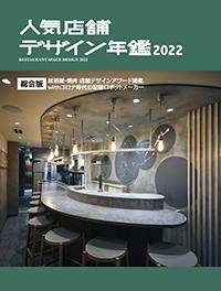 人気店舗デザイン年鑑2022 - alpha books