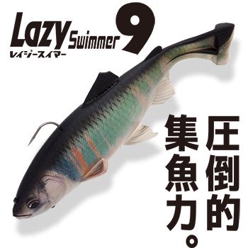 イマカツ レイジースイマー9インチ 入荷　在庫　通販　IMAKATSU Lazy Swimmer 9inch.