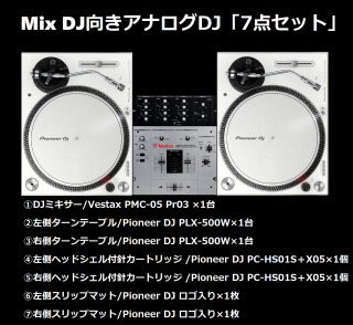 <img class='new_mark_img1' src='https://img.shop-pro.jp/img/new/icons51.gif' style='border:none;display:inline;margin:0px;padding:0px;width:auto;' />Pioneer PLX-500 White & Vestax PMC-05Pro3 DJå