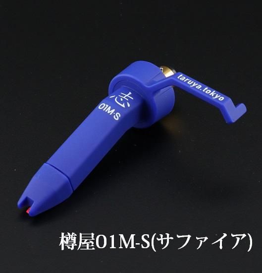 樽屋カートリッジ01M-S青針（単品）/ サファイア使用「界最高峰