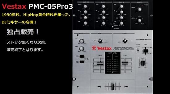 Vestax,ベスタクス,Vestax PMC-05Pro3,Vestax PMC05ProⅢ,Vestax PMC