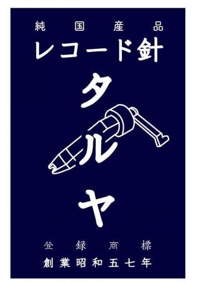 樽屋レコード針/樽屋レコード針前掛け