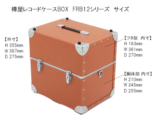 レコード針の樽屋から、理想的なレコード持ち運び用BOXケース「FRB-12