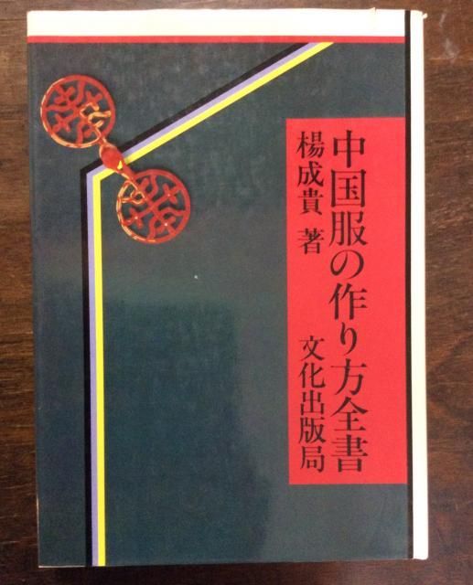 中国服の作り方全書 楊成貴著 中国服の作り方全書 - 古本屋 Tweed Books