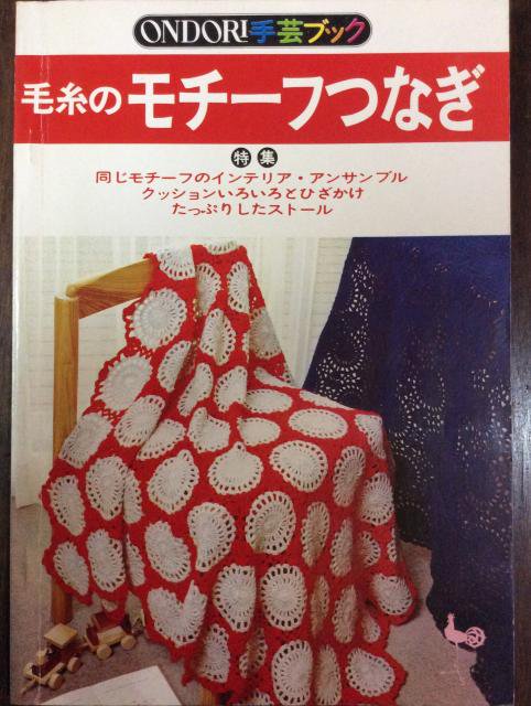 毛糸のモチーフつなぎ  ONDORI手芸ブック