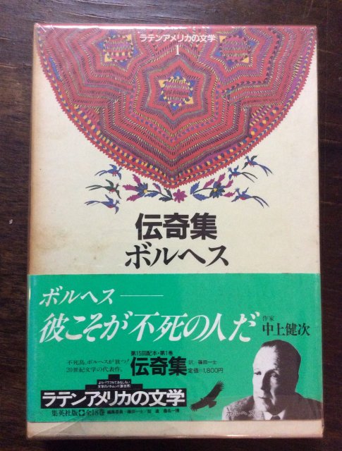 伝奇集 ラテンアメリカの文学 1 - 古本屋 Tweed Books