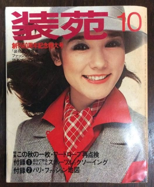 1970年／装苑・10月号の付録。「秋のプレタポルテ…既製服」【1970年代本】 1970年／装苑・10月号の付録。「秋のプレタポルテ…既製服