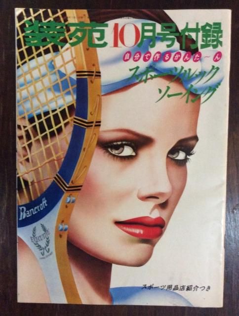 1970年／装苑・10月号の付録。「秋のプレタポルテ…既製服」【1970年代本】 1970年／装苑・10月号の付録。「秋のプレタポルテ…既製服