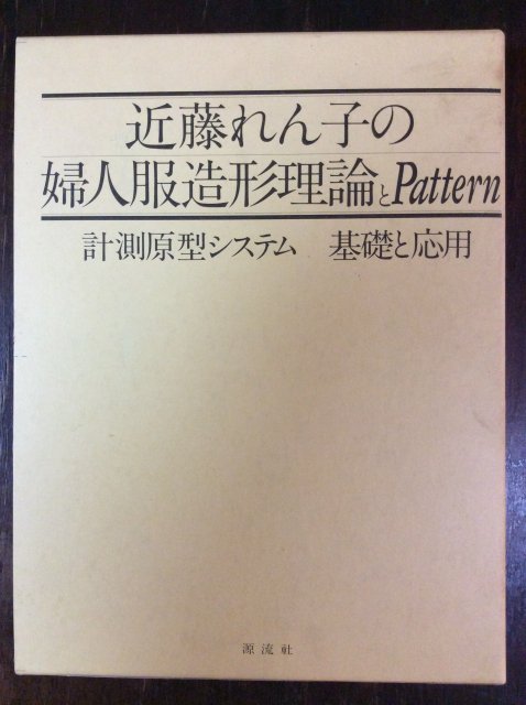 近藤れん子の婦人服造形理論とPattern 計測原型システム 基礎と応用 - 古本屋 Tweed Books