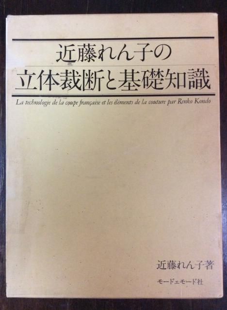 公式 近藤れん子の立体裁断と基礎知識 モードエモード 洋裁 ソーイング 