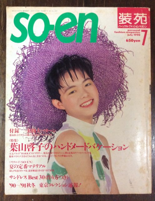 装苑 1990年7月号 - 古本屋 Tweed Books