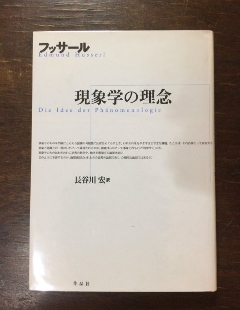 フッサール 現象学の理念 - 古本屋　Tweed Books