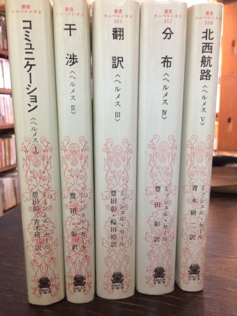 ミッシェル・セール/ ヘルメス 全 5冊セット 1・コミュニケーション、2