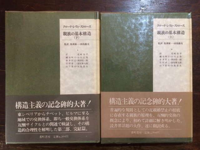 親族の基本構造 上下セット - 古本屋 Tweed Books