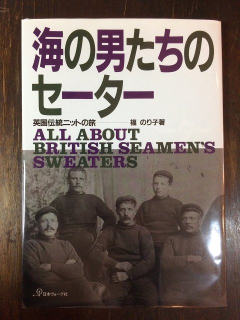 海の男たちのセーター 英国伝統ニットの旅 - 古本屋 Tweed Books