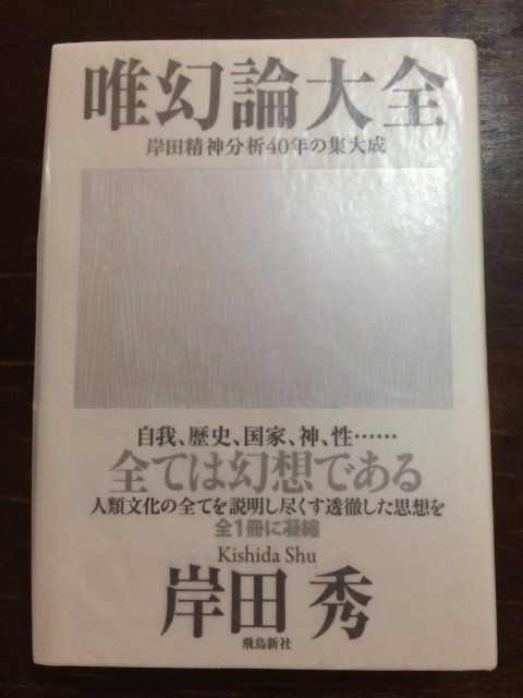 唯幻論大全 - 古本屋 Tweed Books