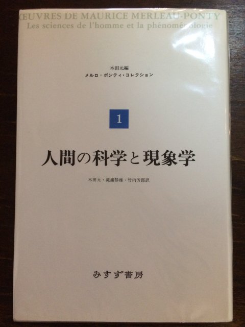 現象学と人間科学 - 人文