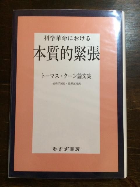 科学革命における本質的緊張 - 古本屋 Tweed Books