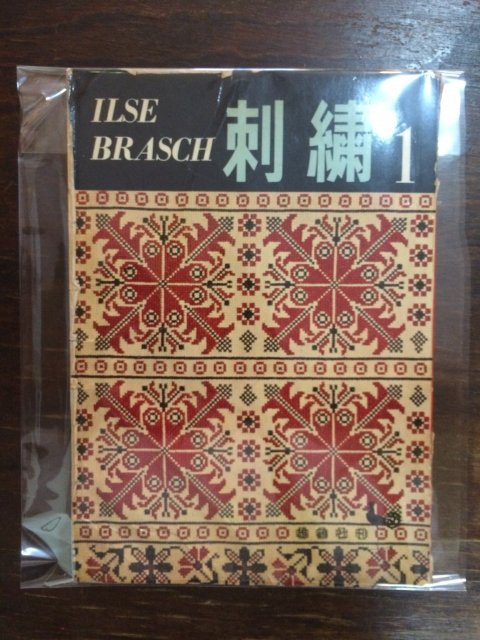 イルゼ・ブラッシ  刺繍 1