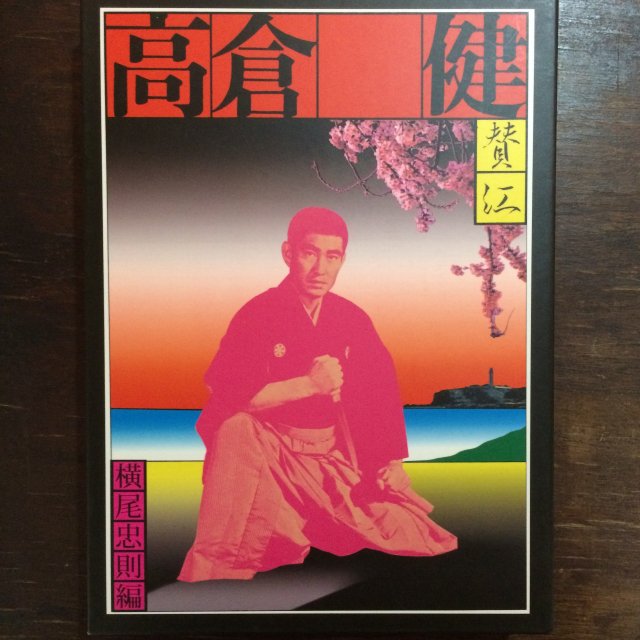 憂魂、高倉健 （復刻版） - 古本屋 Tweed Books