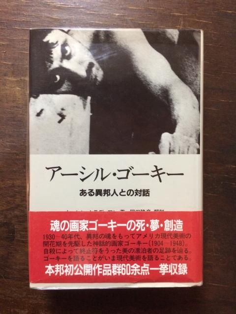 アーシル・ゴーキー ある異邦人との対話 - 古本屋 Tweed Books