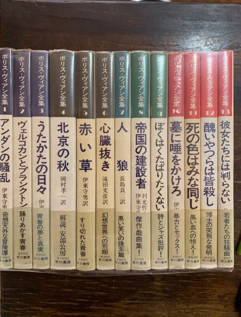 ボリス・ヴィアン全集 全13巻 揃 - 古本屋 Tweed Books