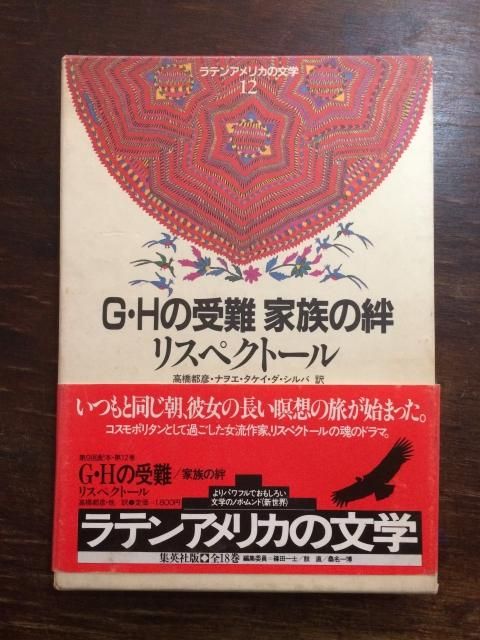 早い者勝ち❗️ラテン・アメリカ辞典 G・Hの受難 家族の絆 ラテンアメリカの文学 12 - 古本屋 Tweed Books