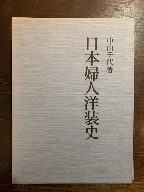 日本婦人洋装史 - 古本屋 Tweed Books