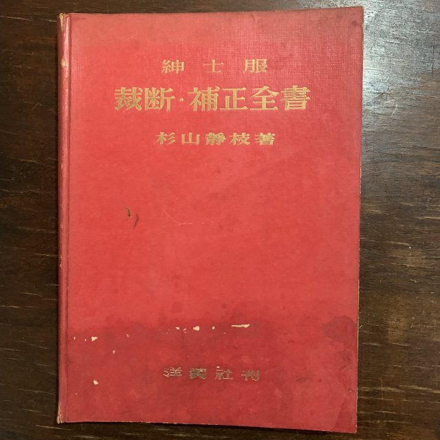 紳士服 裁断 ・ 補正全書 - 古本屋 Tweed Books